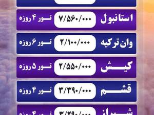 آفر ویژه تور های داخلی و خارجی