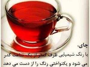 نحوه شناخت چای خالص ایرانی و مرغوب از چای دارای افزودنی رنگ شیمیایی