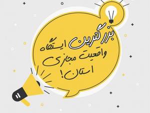بزرگترین ایستگاه واقعیت مجازی استان گیلان
