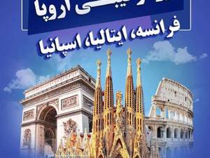 تور ترکیبی فرانسه ایتالیا و اسپانیا