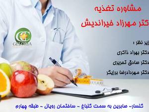مشاوره تغذیه